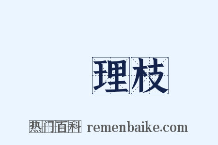 連理枝是什么意思的图片
